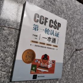 CCFCSP第一轮认证一本通   正版全新