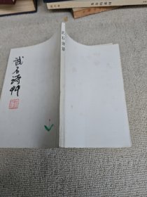 武石詩草 老畫家簽贈本