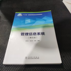 “十三五”普通高等教育本科规划教材 管理信息系统（第五版）