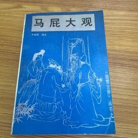 马屁大观