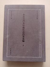 永春县档案馆藏抗战档案选编 1