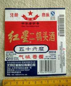 红星二锅头酒标，注册商标--红星【56度500毫升，北京酒标】