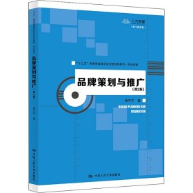 正版新书 品牌策划与推广(第2版) 数字教材版 程宇宁 9787300278353