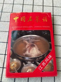 中国名菜谱.江苏风味