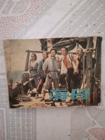 电影连环画·海囚（上)