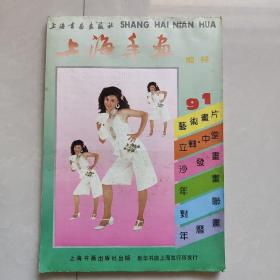 上海年画缩样1991年