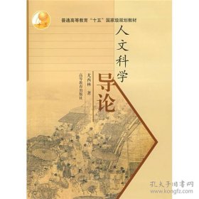 二手正版人文科学导论 尤西林 高等教育出版社