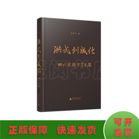 洪武到成化(明代前期官窯瓷器)(精)