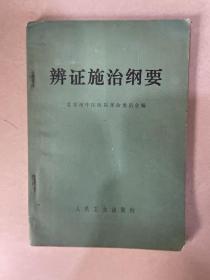 辩证施治纲要