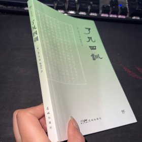 了凡四训（全本全译，中国传统文化经典,收录“湖北官书处刊本”影印版）