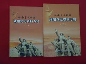社会主义时期咸阳党史资料专辑（一）（二）两册合售