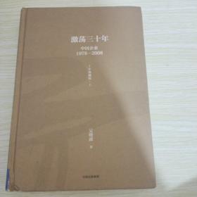 吴晓波企业史 激荡三十年：中国企业1978—2008（十年典藏版）上