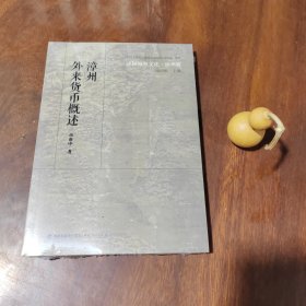 中国海丝文化·漳州篇：漳州外来货币概述（全新有塑封）