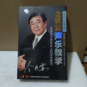 光盘VCD：金铁霖声乐教学 理论篇示范篇 10碟1盒【品如图】