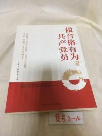 做合格有为的共产党员