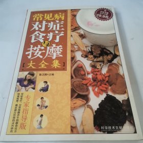 常见病对症食疗与按摩大全集。