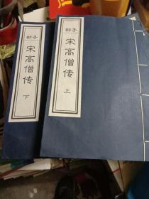 子部 线装  宣纸印刷  宋高僧传上下