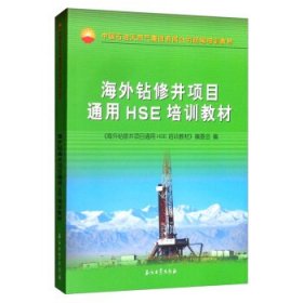 海外钻修井项目通用HSE培训教材