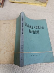 战后帝国主义基本经济特征的发展 作者肖德周毛笔 签名赠送本