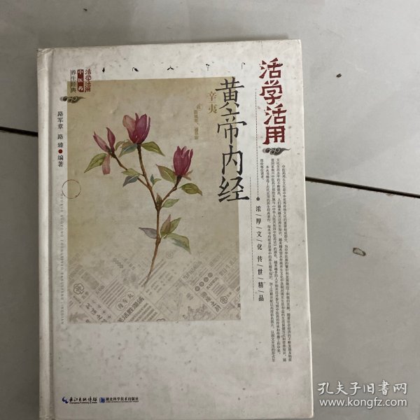 活学活用黄帝内经 