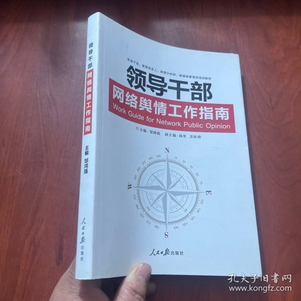 领导干部网络舆情工作指南