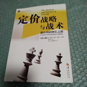 定价战略与战术：通向利润增长之路