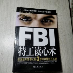 FBI特工读心术