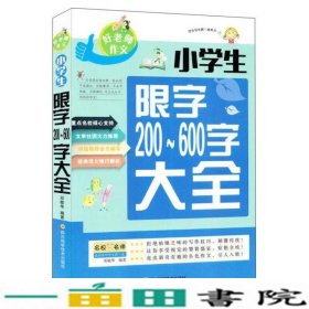 好老师作文小学生限字200--600字大全四川科学技术出9787536481633