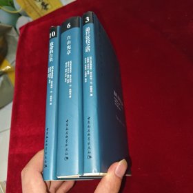 哈耶克作品集 自由三部曲 ：通往奴役之路、致命的自负、自由宪章（精装全三册）