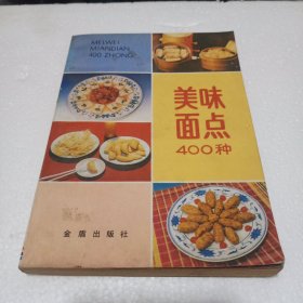 美味面点400种