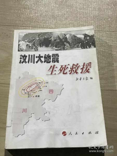 汶川大地震生死救援