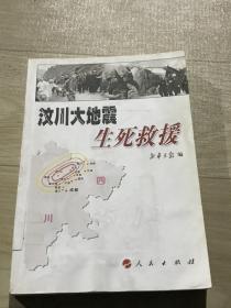 汶川大地震生死救援