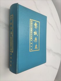 黎城縣志
