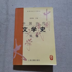 中国古代文学史简编