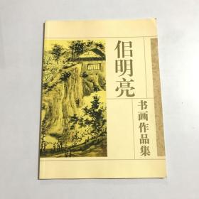 侣明亮书画作品集