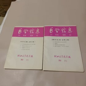 医学信息 河北医学院学报 附刊(1988年、1989年第1期) 两本合售