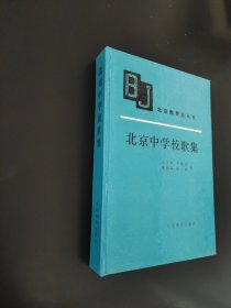 北京中学校歌集