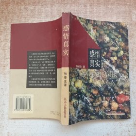 感悟真实