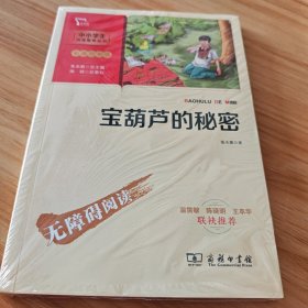 宝葫芦的秘密中小学生课外阅读指导丛书商务印书馆