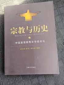 宗教与历史：中国基督教青年学者论坛