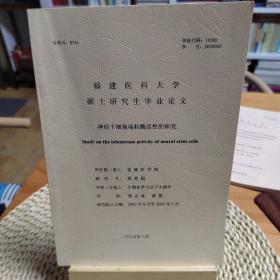 福建医科大硕士研究生毕业论文《神经干细胞端粒酶活性的研究》