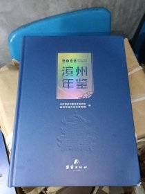 滨州年鉴2022