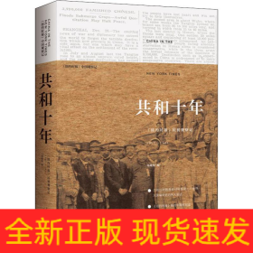 共和十年 《纽约时报》民初观察记 1911-1921