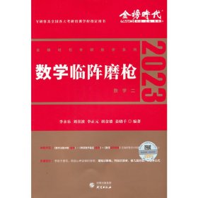 2022考研数学李永乐临阵磨枪（数学二）（可搭肖秀荣，张剑，徐涛，张宇，徐之明）