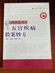 药王孙思邈五官疾病验案妙方