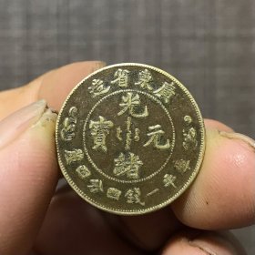 5399.铜币『广东省造光绪元宝』