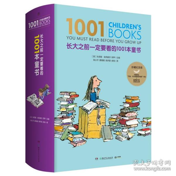 长大之前一定要看的1001本童书