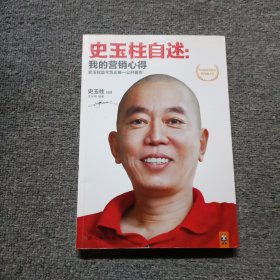 史玉柱自述：我的营销心得