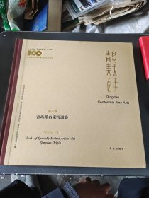 青岛美术百年 第8卷