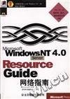 正版书WindowsNT4.0网络指南